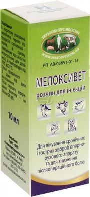 Мелоксивет противовоспалительное и аналгетическое средство для инъекций, 10 мл
